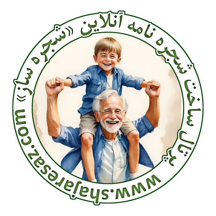 یافتن اجداد خود توسط شجره نامه ها