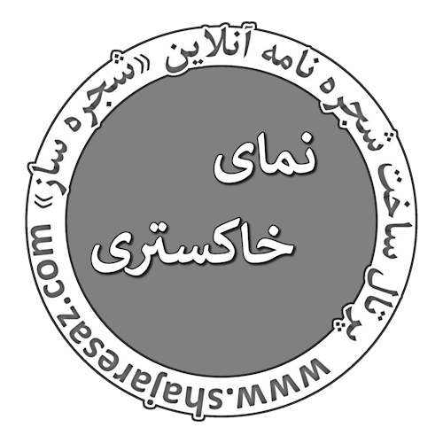 نمای خاکستری شجره نامه ها