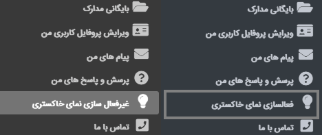 فعالسازی و غیر فعال سازی نمای خاکستری