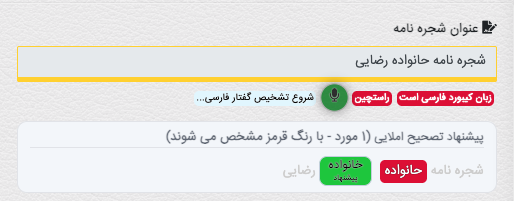 تشخیص گفتار و تصحیح املایی در شجره ساز